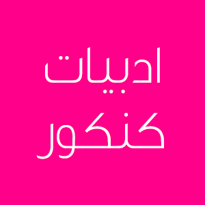 عربی پایه دوازدهم