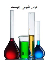 درس شیمی چیست ؟