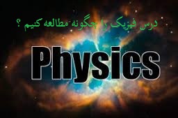 درس فیزیک را چگونه مطالعه کنیم ؟