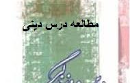 مطالعه درس دین و زندگی