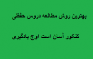 بهترین روش مطالعه دروس حفظی در کنکور آسان است