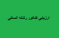 ارزیابی برای کنکور انسانی