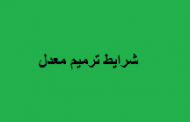 شرایط ترمیم معدل دانش آموزان