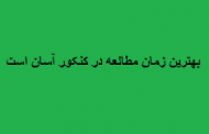 بهترین زمان مطالعه با روش کنکور آسان است