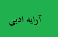 آرایه ادبی