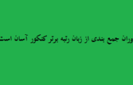 دوران جمع بندی از زبان رتبه برتر کنکور