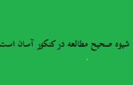 شیوه های صحیح مطالعه