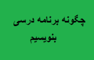 چگونه برنامه درسی بنویسیم